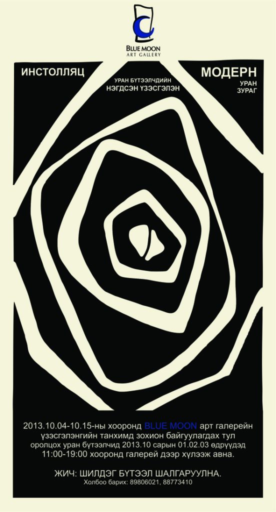 Модерн уран зураг, интолляцын уран бүтээлчдийн нэгдсэн үзэсгэлэнд оролцоорой